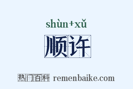 顺许是什么意思的图片